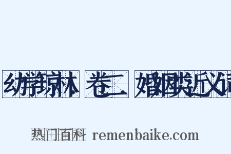 幼学琼林．卷二．婚姻类近义词是什么意思的图片